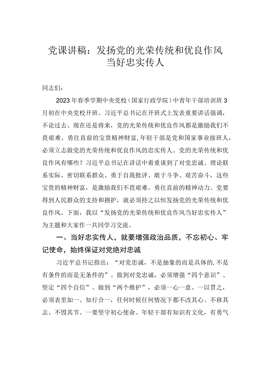 党课讲稿：发扬党的光荣传统和优良作风当好忠实传人.docx_第1页