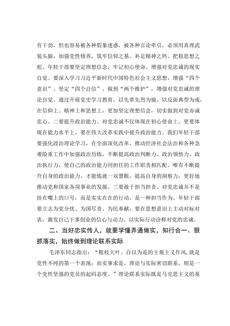 党课讲稿：发扬党的光荣传统和优良作风当好忠实传人.docx_第2页