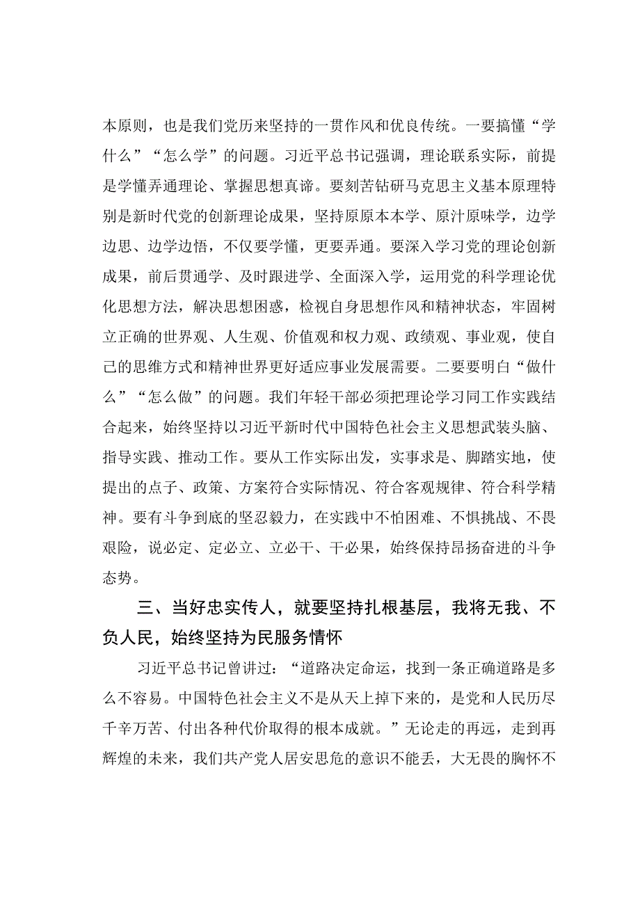 党课讲稿：发扬党的光荣传统和优良作风当好忠实传人.docx_第3页