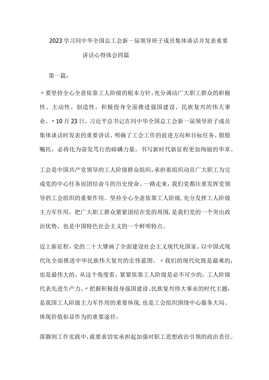 2023学习同中华全国总工会新一届领导班子成员集体谈话并发表重要讲话心得体会四篇.docx_第1页