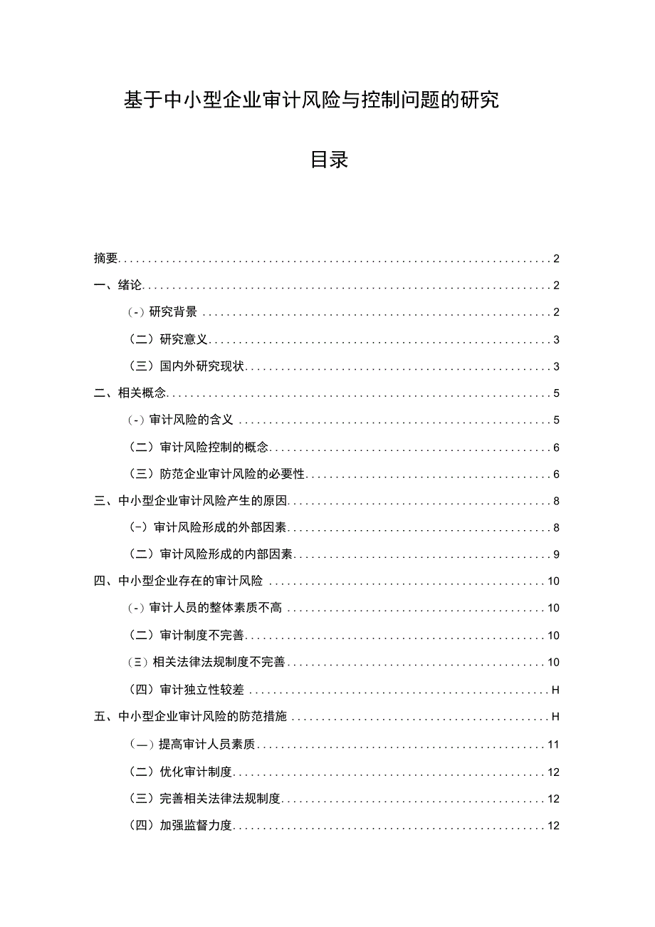 【《基于中小型企业审计风险与控制问题的研究9100字》（论文）】.docx_第1页