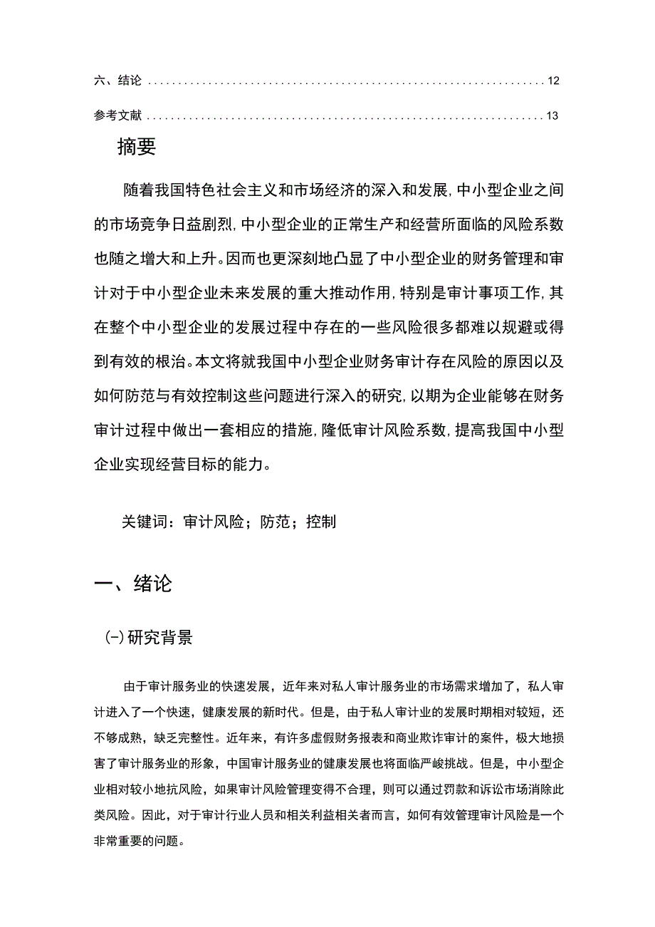 【《基于中小型企业审计风险与控制问题的研究9100字》（论文）】.docx_第2页