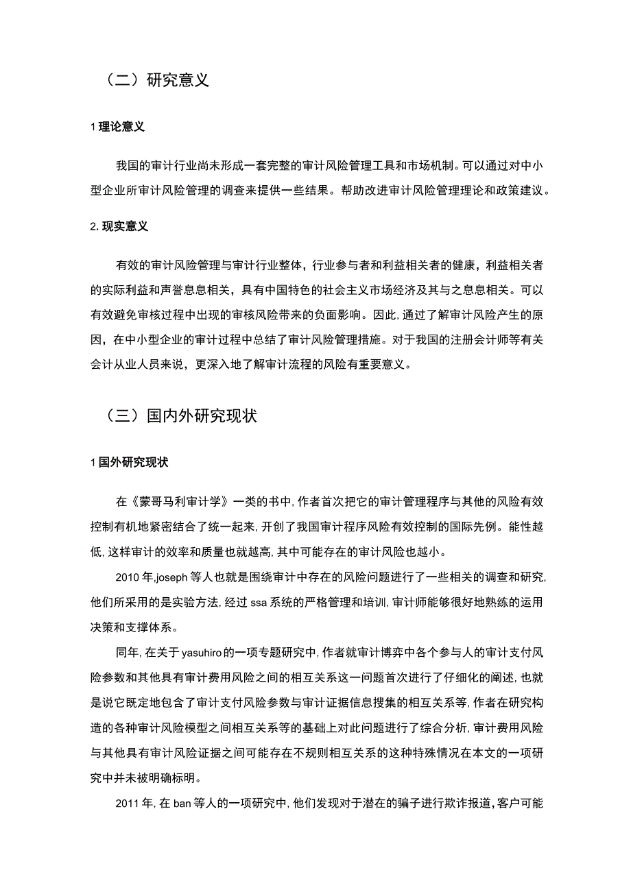 【《基于中小型企业审计风险与控制问题的研究9100字》（论文）】.docx_第3页