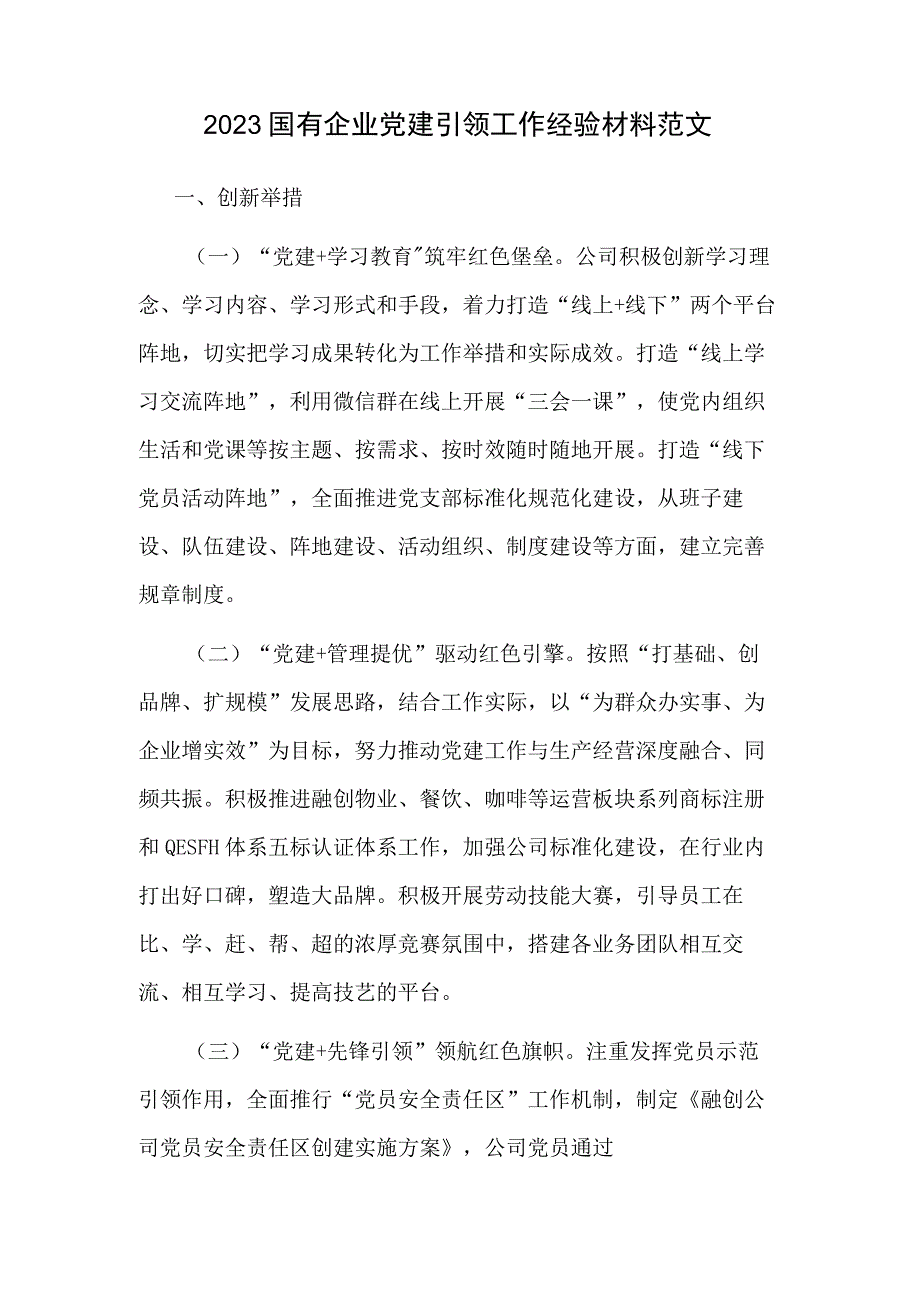 2023国有企业党建引领工作经验材料范文.docx_第1页