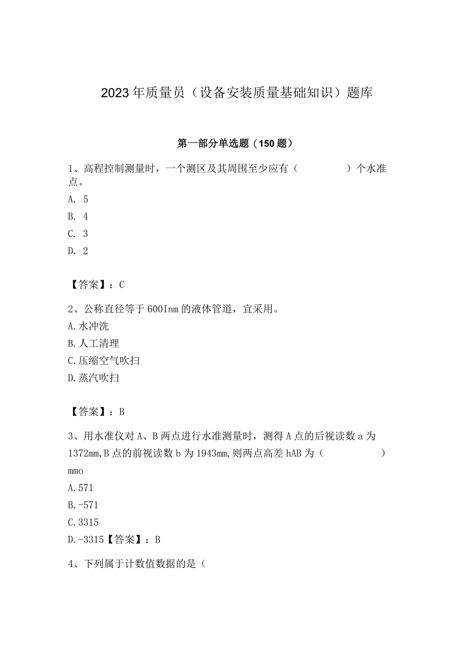 2023年质量员（设备安装质量基础知识）题库【轻巧夺冠】.docx_第1页