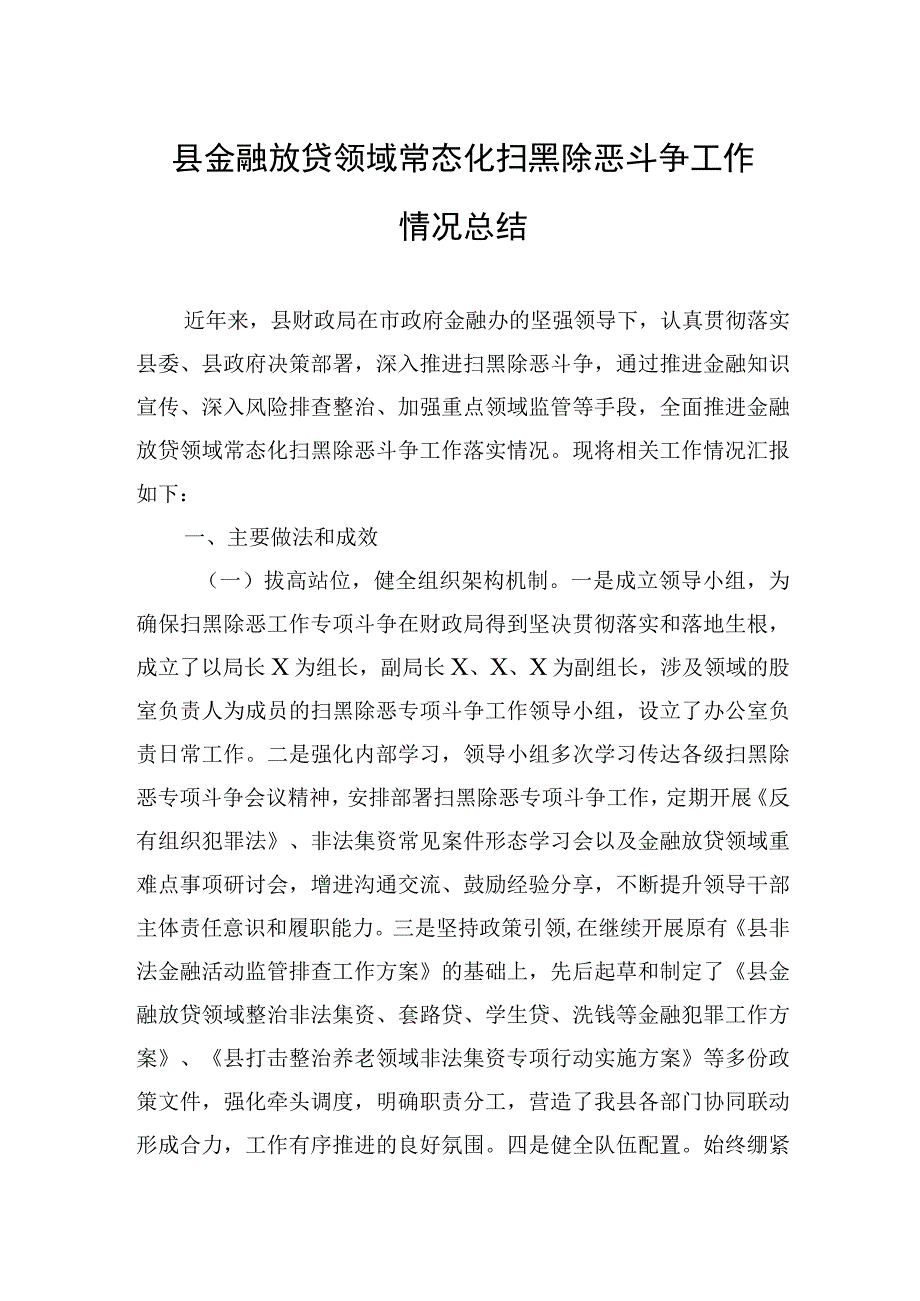 2023年县金融放贷领域常态化扫黑除恶斗争工作情况总结.docx_第1页