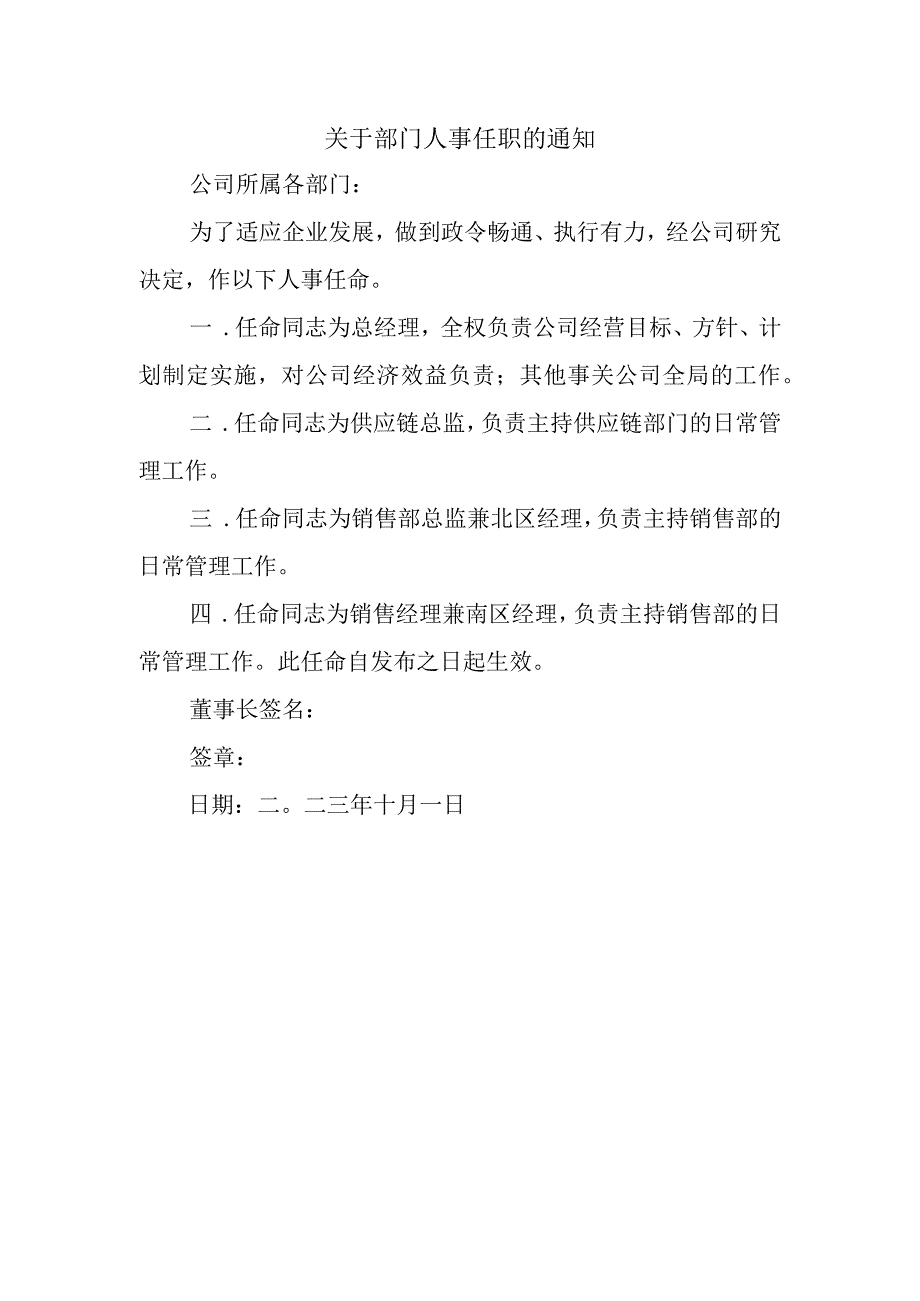 关于部门人事任职的通知.docx_第1页