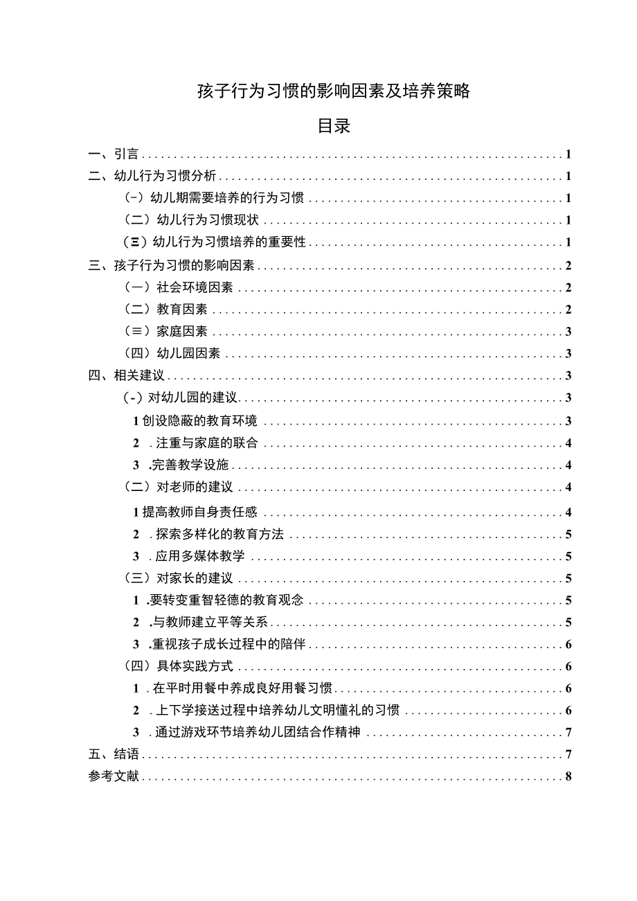 【《浅析孩子行为习惯的影响因素及培养》5900字（论文）】.docx_第1页