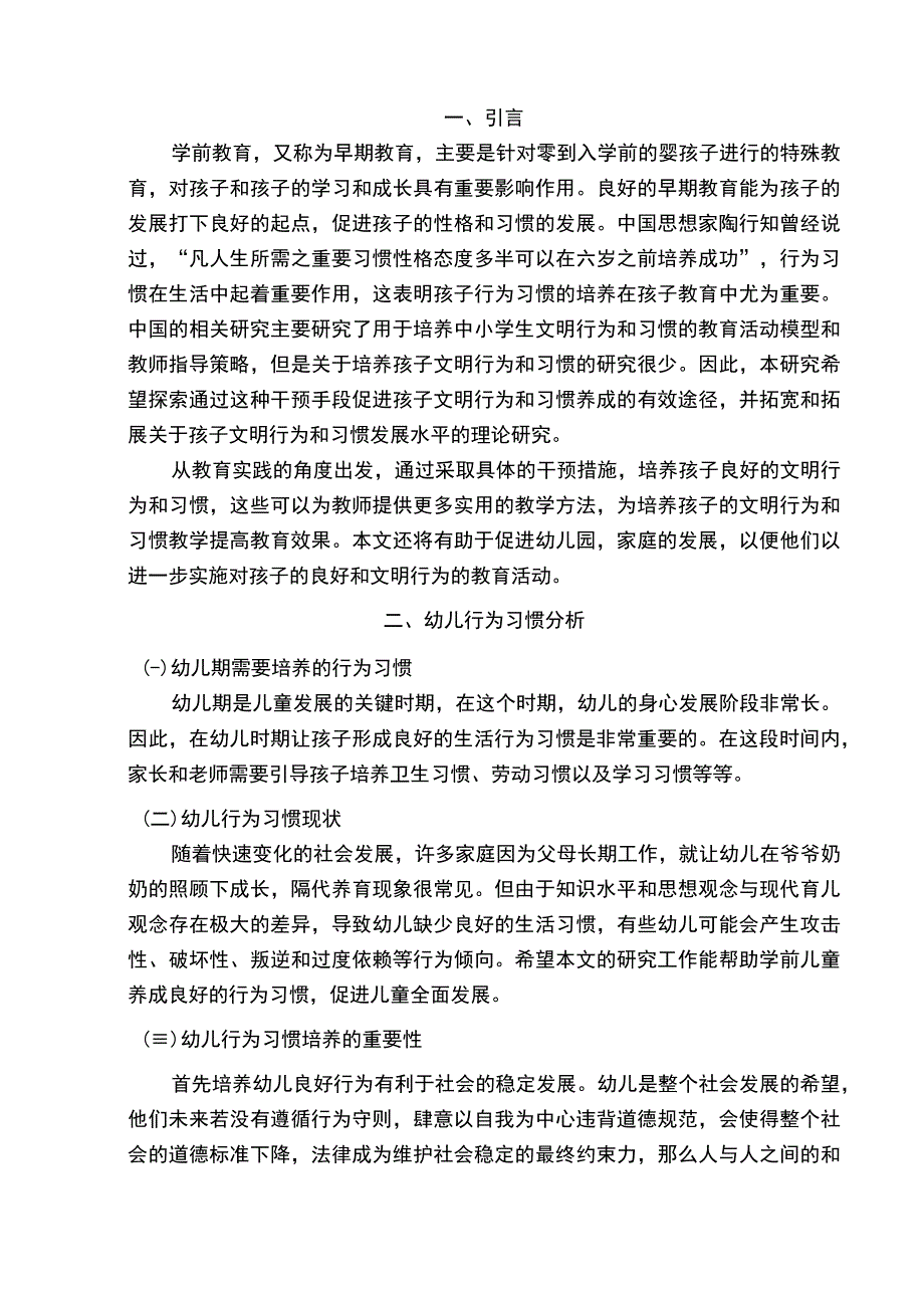 【《浅析孩子行为习惯的影响因素及培养》5900字（论文）】.docx_第2页