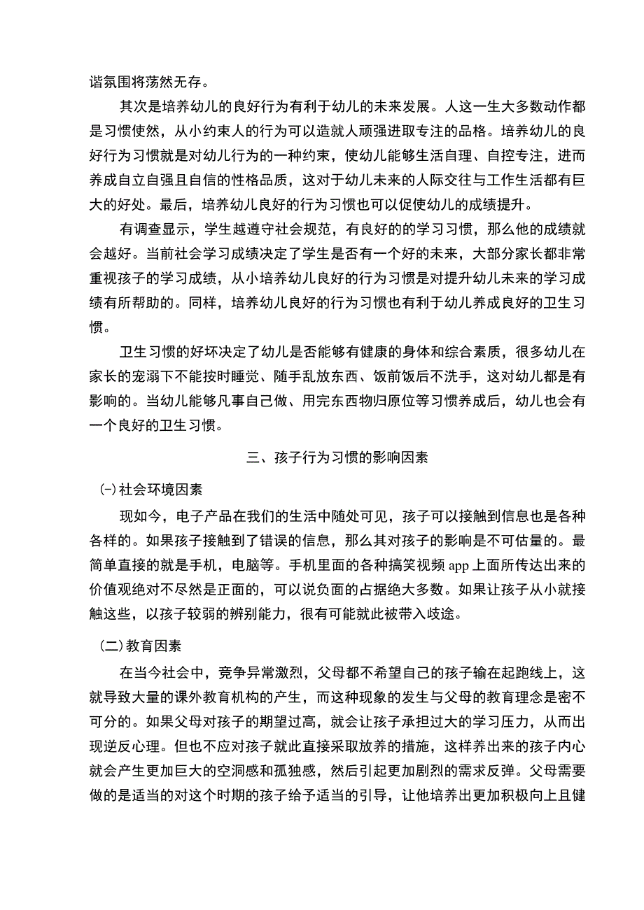 【《浅析孩子行为习惯的影响因素及培养》5900字（论文）】.docx_第3页