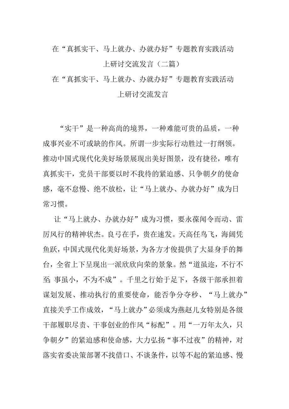 在“真抓实干、马上就办、办就办好”专题教育实践活动上研讨交流发言(二篇).docx_第1页