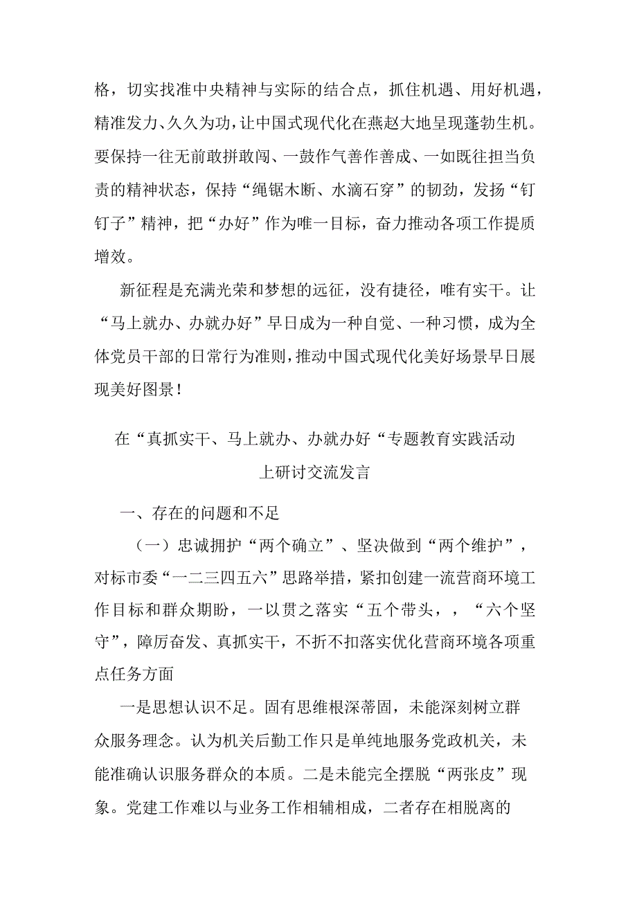 在“真抓实干、马上就办、办就办好”专题教育实践活动上研讨交流发言(二篇).docx_第3页