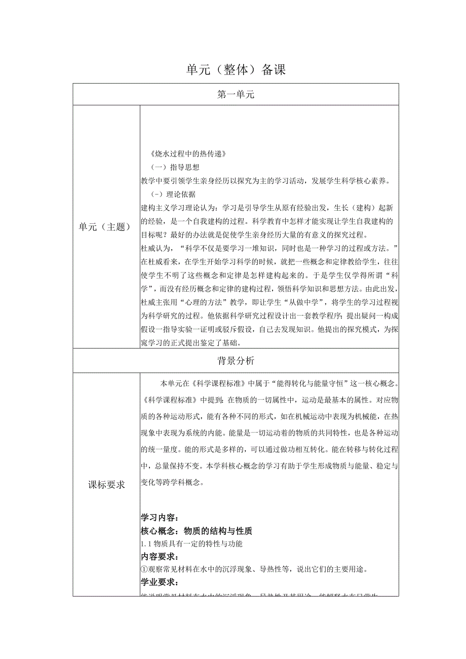 人教鄂教版科学五年级上册第一单元《烧水过程中的热传递》大单元教学设计.docx_第1页