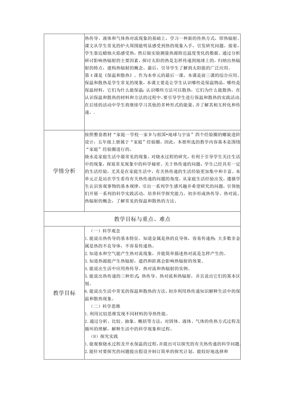 人教鄂教版科学五年级上册第一单元《烧水过程中的热传递》大单元教学设计.docx_第3页