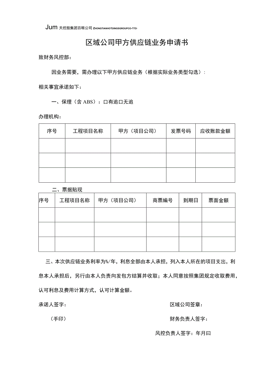 区域甲方供应链申请书.docx_第1页