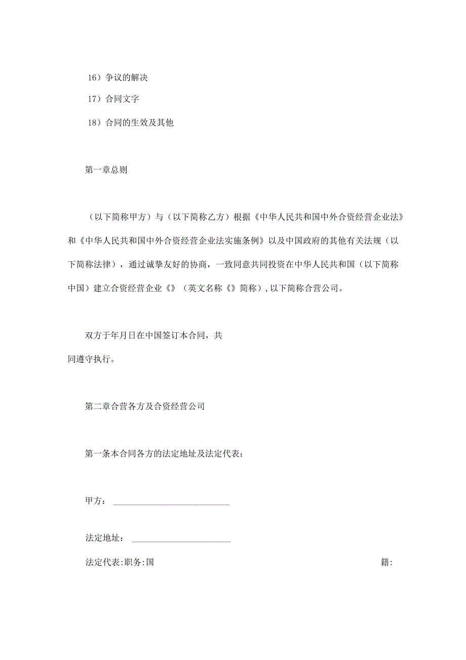 【精选】设立中外合资经营企业合同（三篇）.docx_第2页