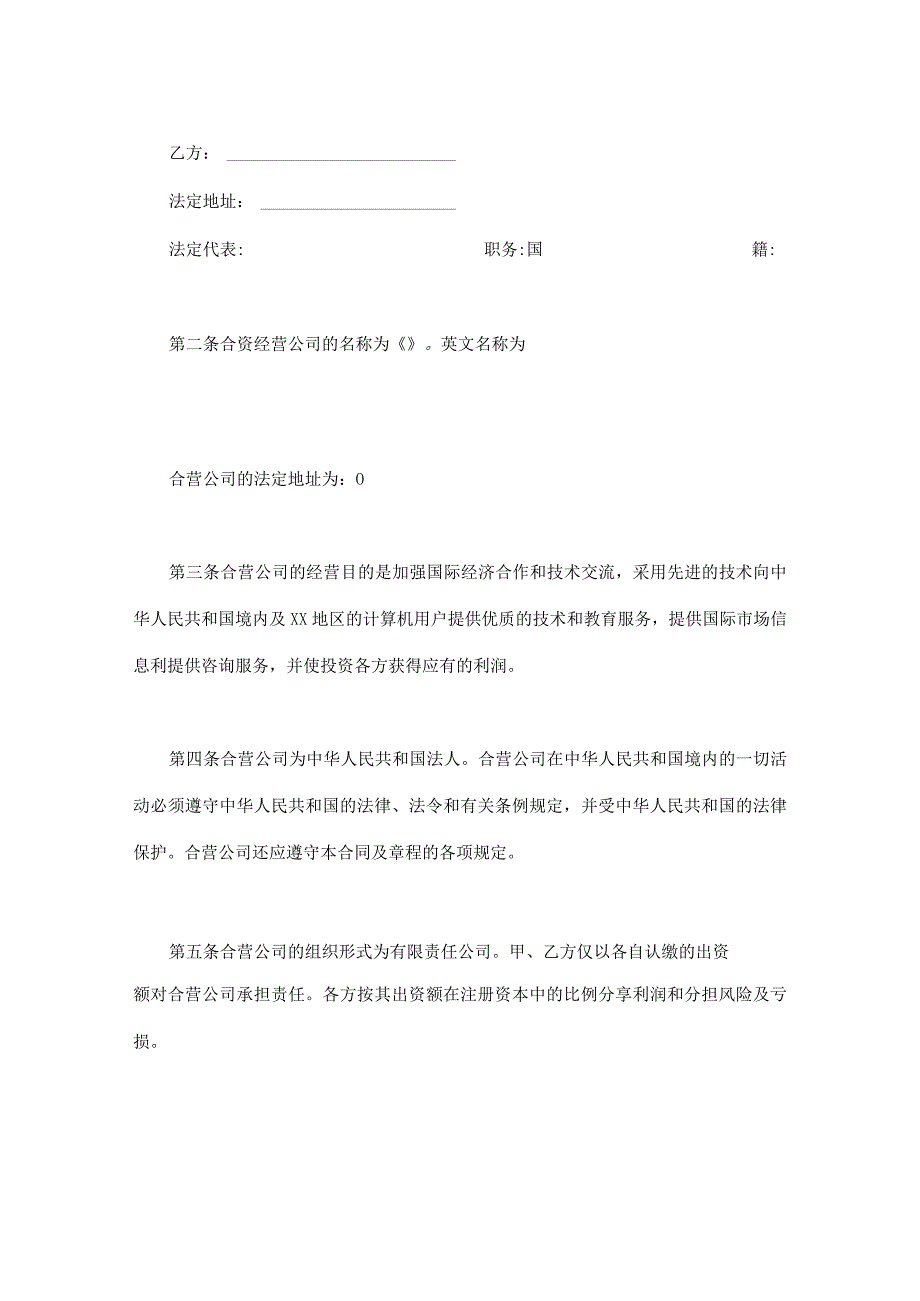 【精选】设立中外合资经营企业合同（三篇）.docx_第3页