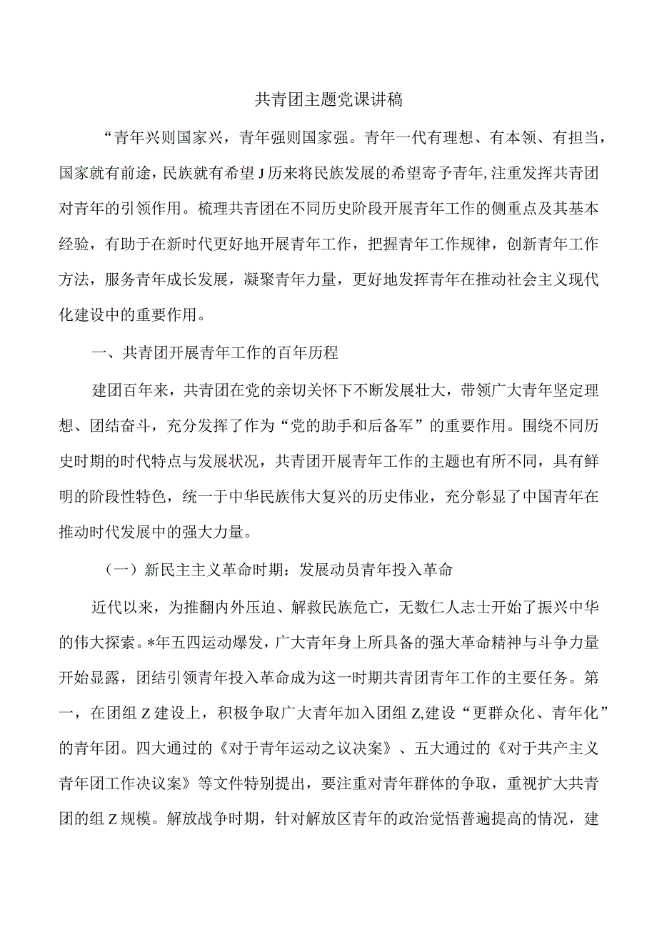 共青团主题党课讲稿.docx_第1页