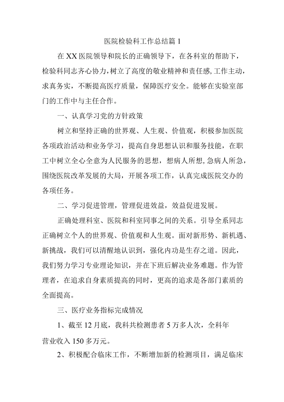 医院检验科工作总结 篇1.docx_第1页