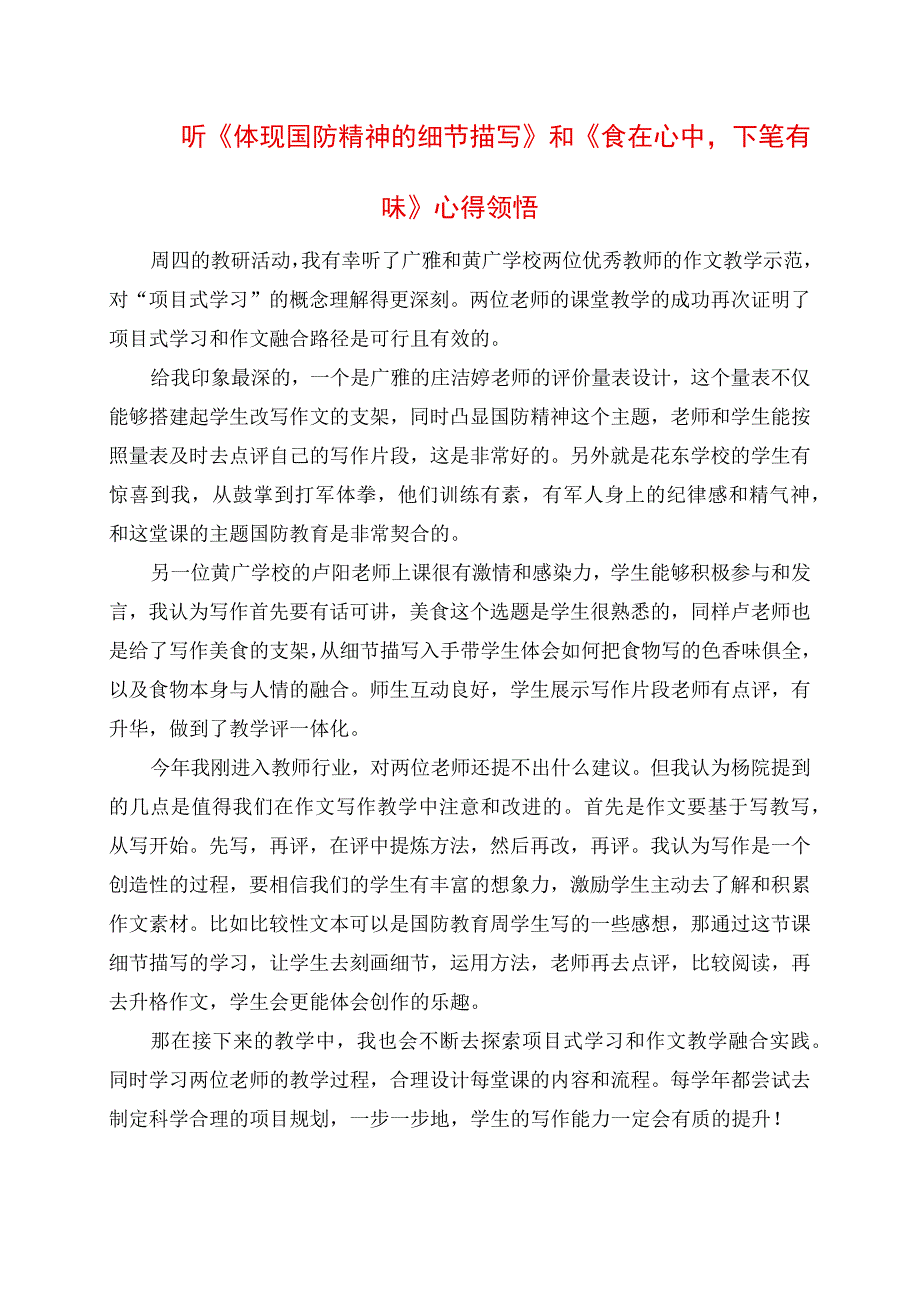 2023年听《体现国防精神的细节描写》和《食在心中下笔有味》心得领悟.docx_第1页