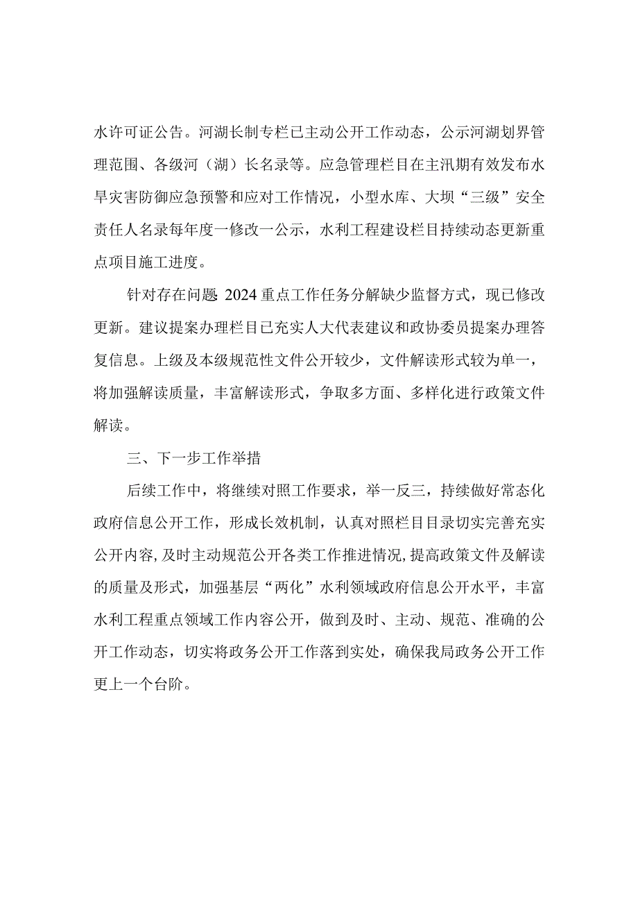 XX市XX区水利局关于2024年第一季度政务公开测评情况自查整改报告.docx_第2页