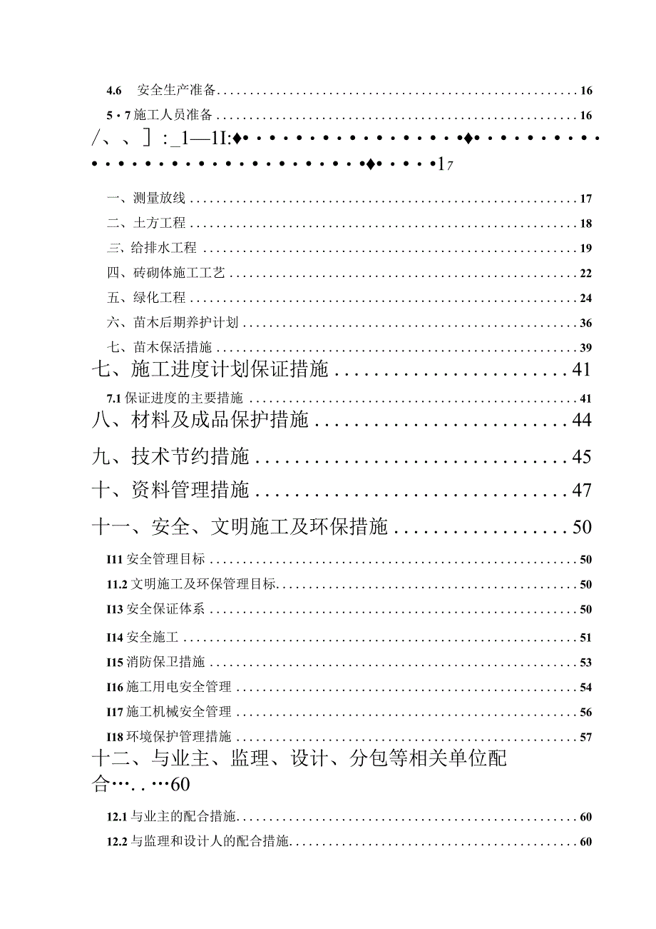 园林绿化施工组织设计.docx_第2页