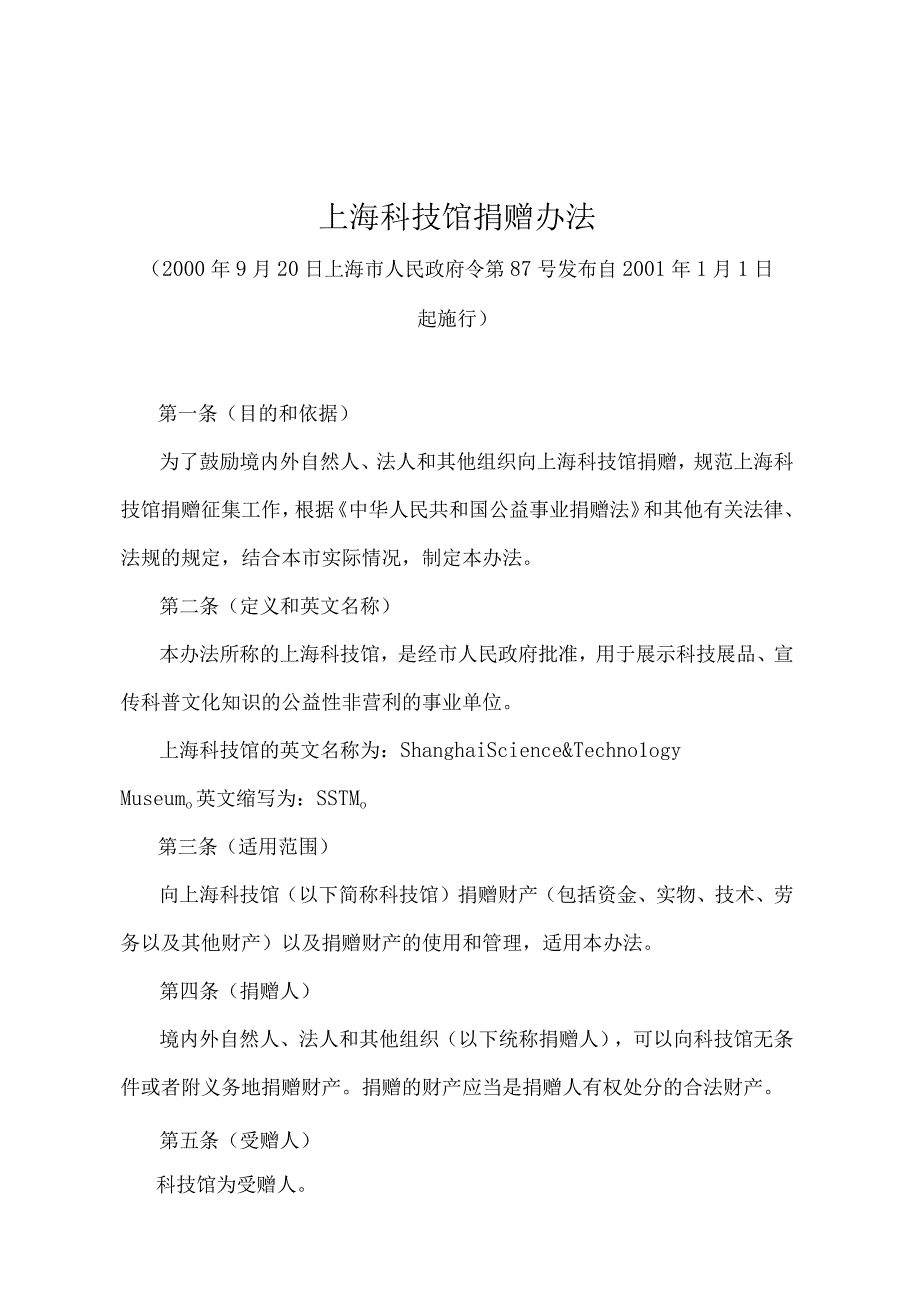 《上海科技馆捐赠办法》（2000年9月20日上海市人民政府令第87号发布）.docx_第1页