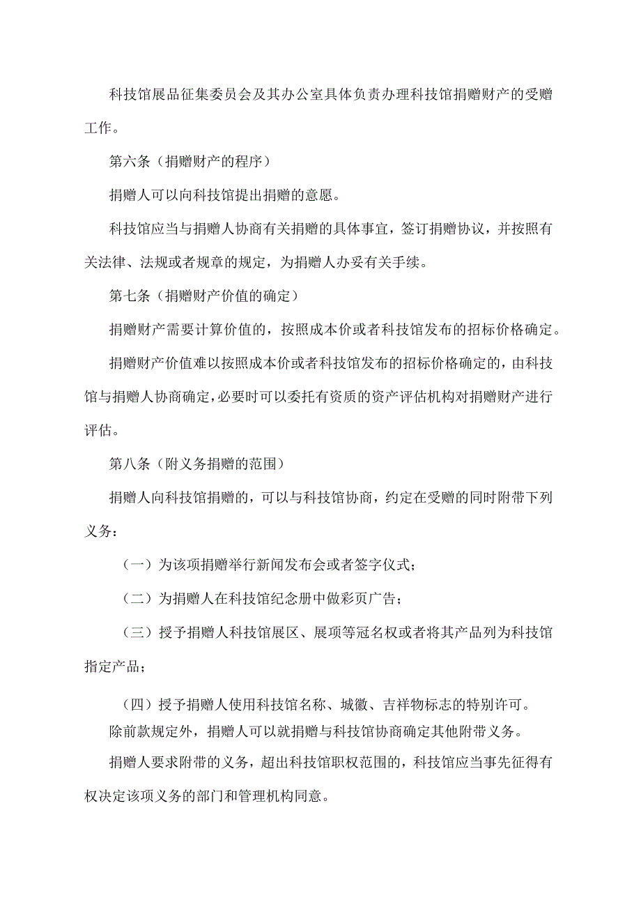 《上海科技馆捐赠办法》（2000年9月20日上海市人民政府令第87号发布）.docx_第2页