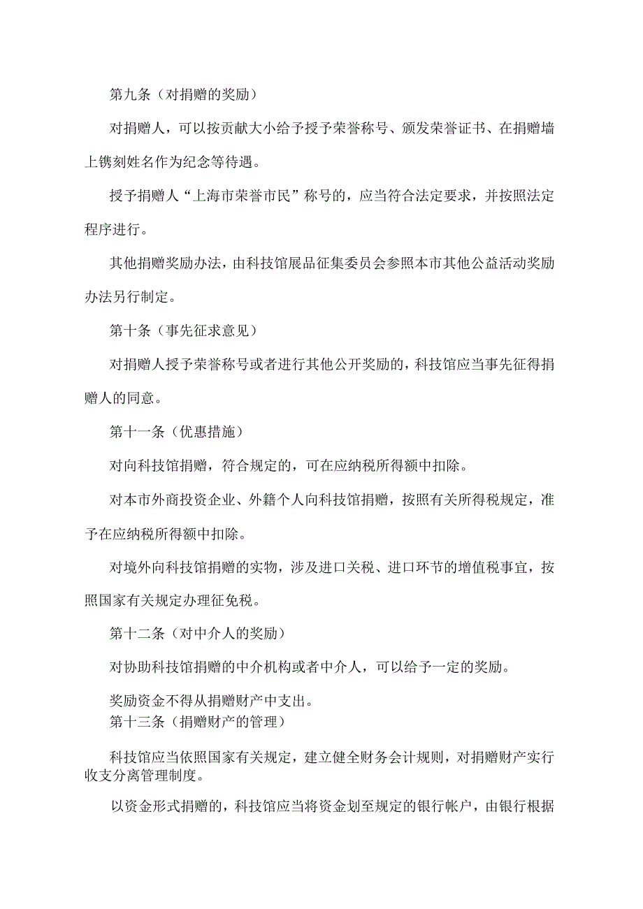 《上海科技馆捐赠办法》（2000年9月20日上海市人民政府令第87号发布）.docx_第3页