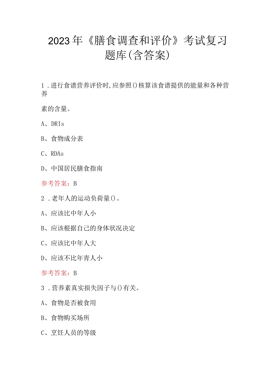 2023年《膳食调查和评价》考试复习题库（含答案）.docx_第1页