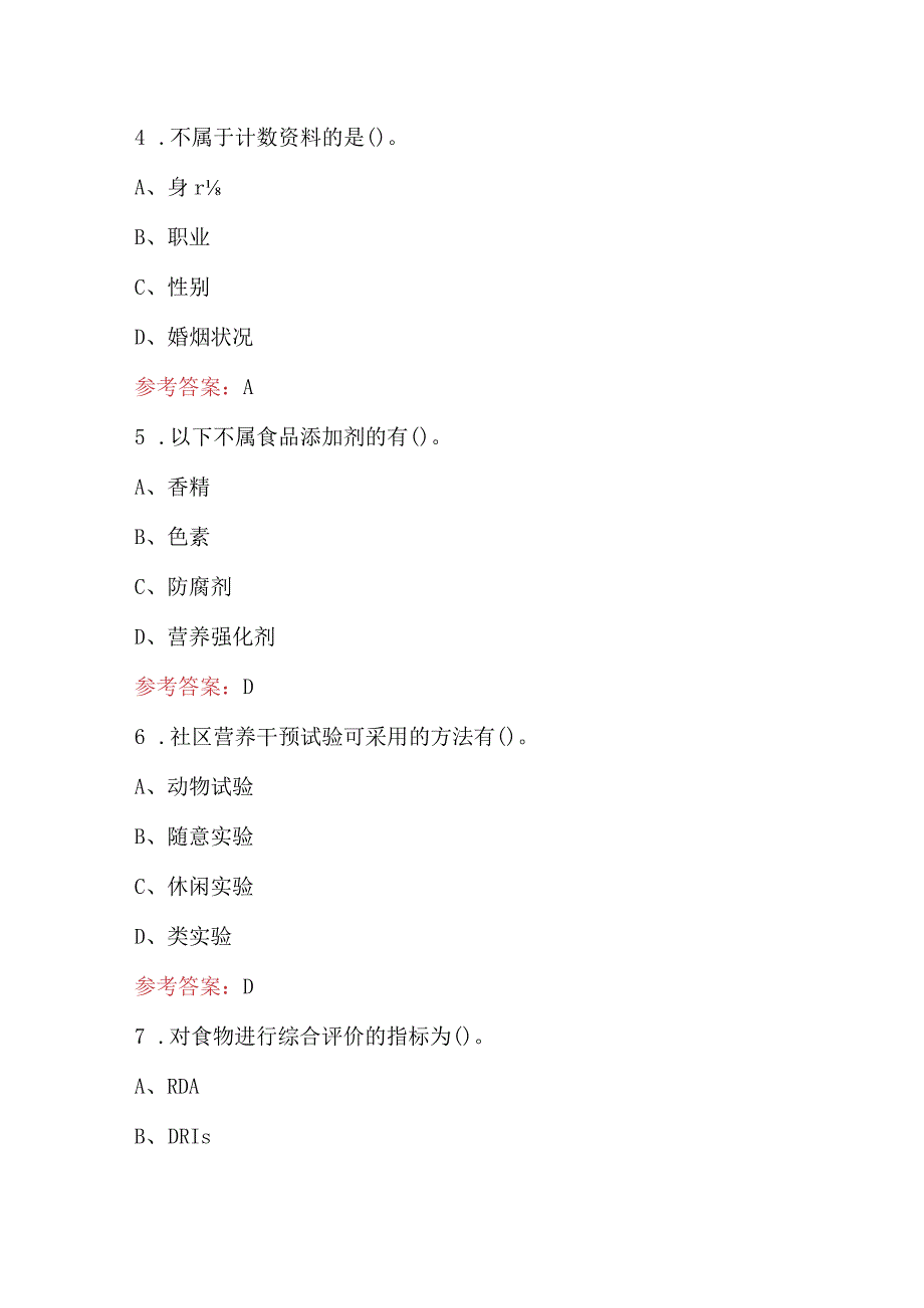 2023年《膳食调查和评价》考试复习题库（含答案）.docx_第3页