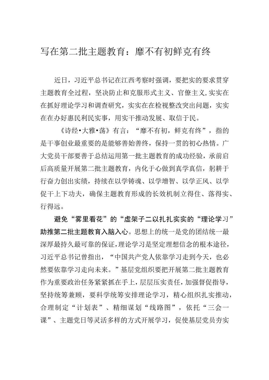 写在第二批主题教育：靡不有初 鲜克有终.docx_第1页