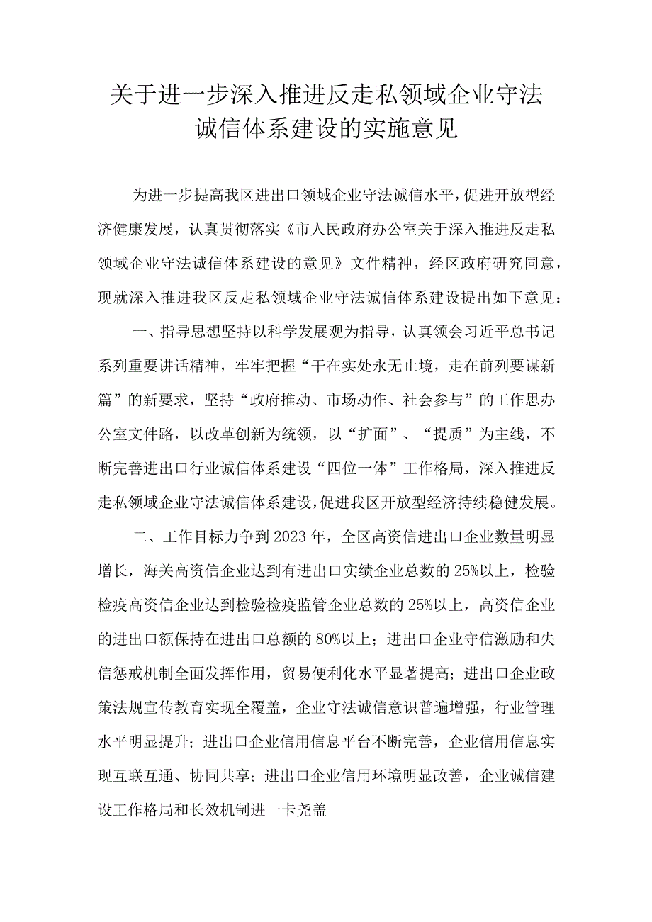 关于进一步深入推进反走私领域企业守法诚信体系建设的实施意见.docx_第1页