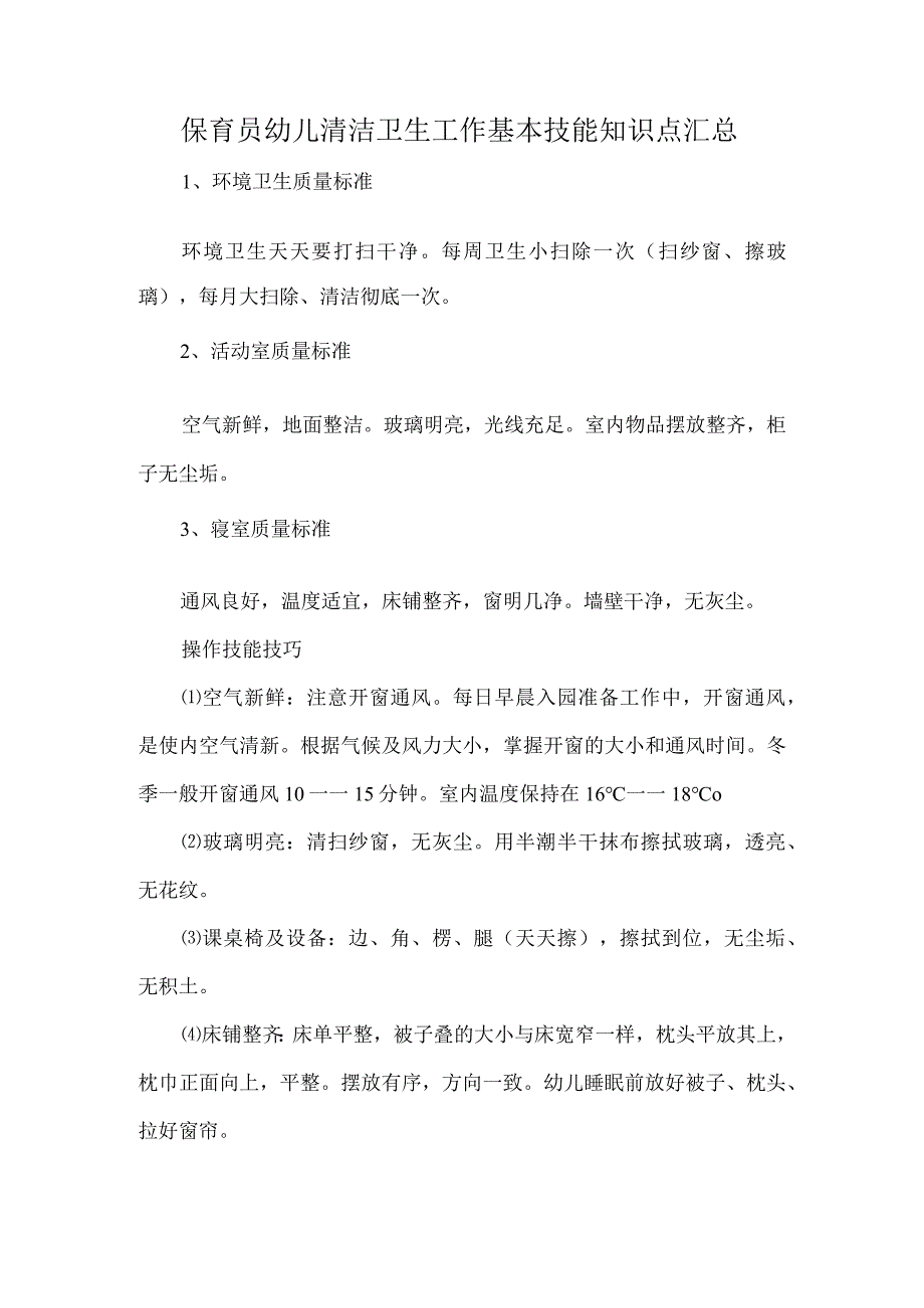 保育员幼儿清洁卫生工作基本技能知识点汇总.docx_第1页