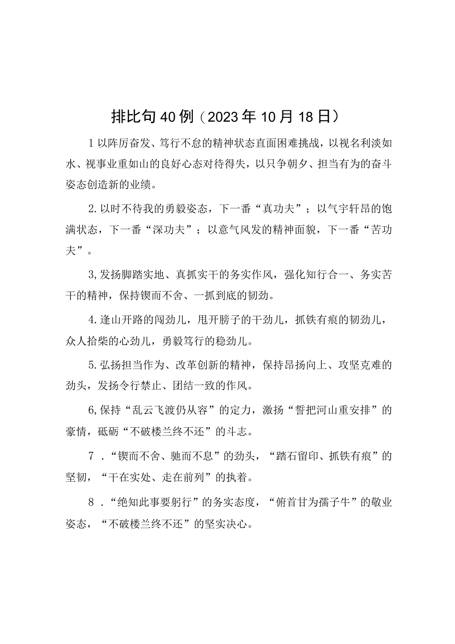 公文写作：排比句40例（2023年10月18日）.docx_第1页