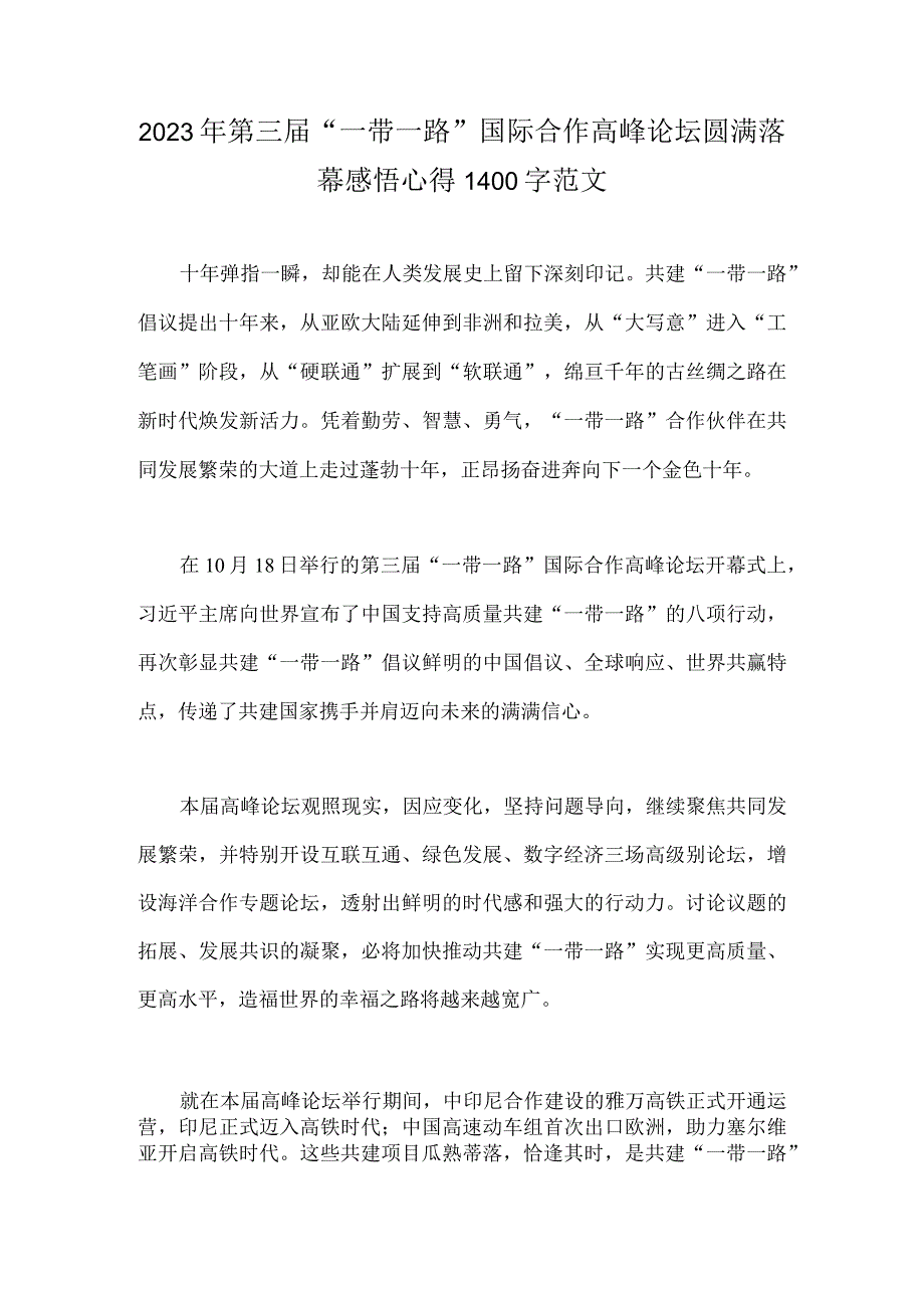 2023年第三届“一带一路”国际合作高峰论坛圆满落幕感悟心得1400字范文.docx_第1页