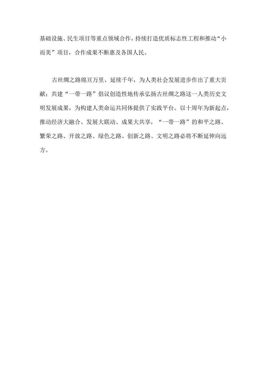 2023年第三届“一带一路”国际合作高峰论坛圆满落幕感悟心得1400字范文.docx_第3页