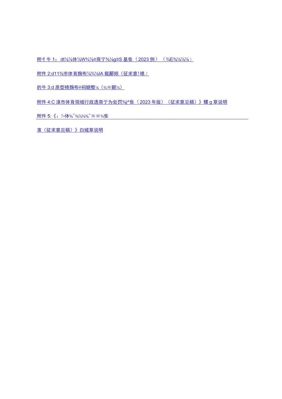 北京市体育领域行政违法行为处罚裁量基准（2023年版）（征.docx_第1页