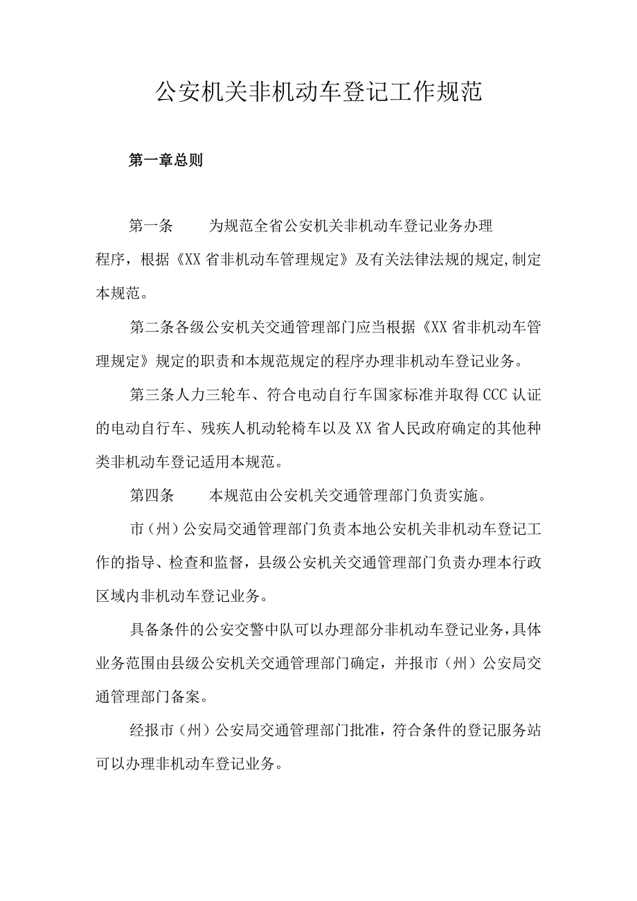 公安机关非机动车登记工作规范.docx_第1页