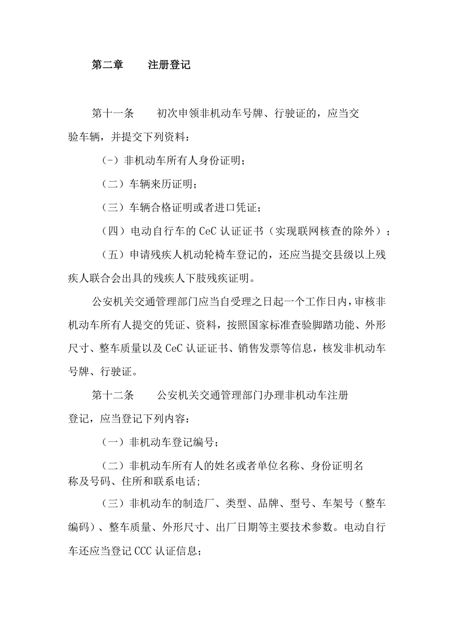 公安机关非机动车登记工作规范.docx_第3页