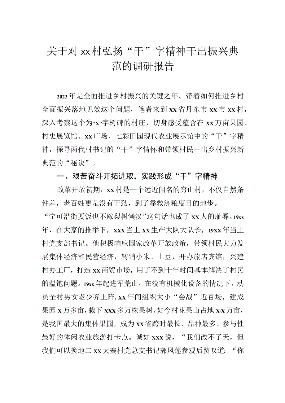 关于对村弘扬“干”字精神干出振兴典范的调研报告.docx_第1页