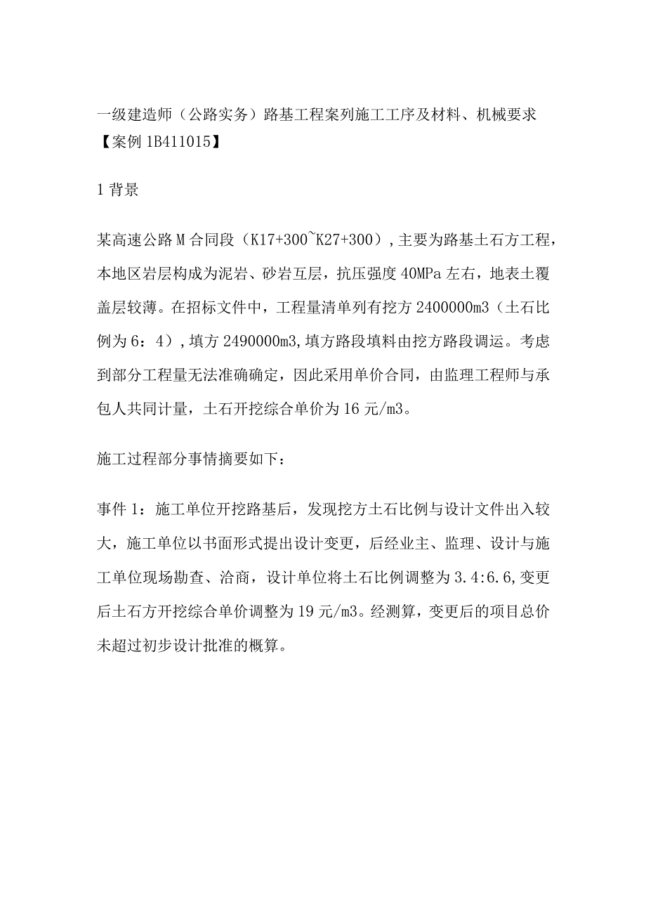 一级建造师（公路实务）路基工程案列 施工工序及材料、机械要求.docx_第1页