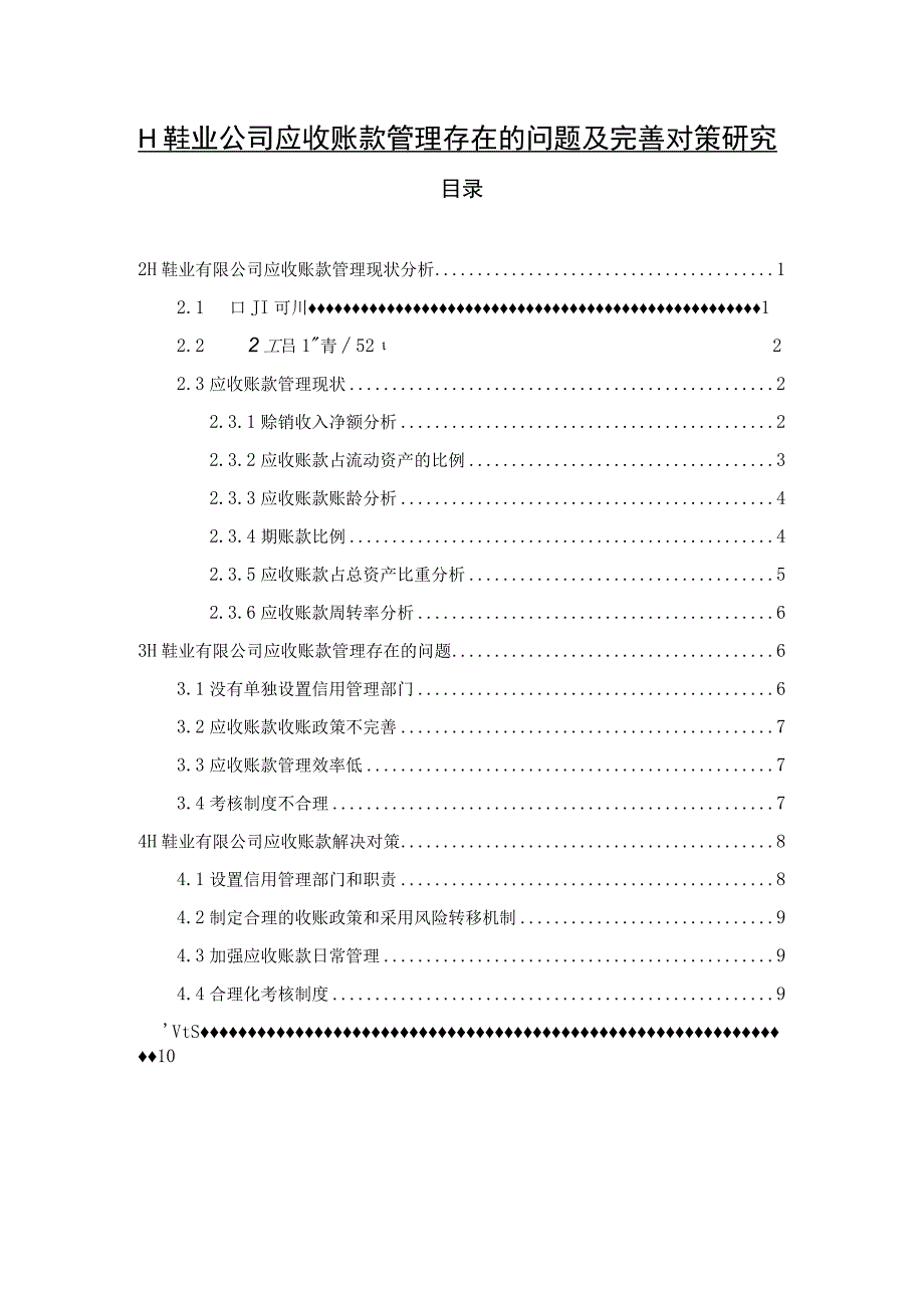 【《H鞋业公司应收账款管理存在的问题及优化策略》7100字（论文）】.docx_第1页