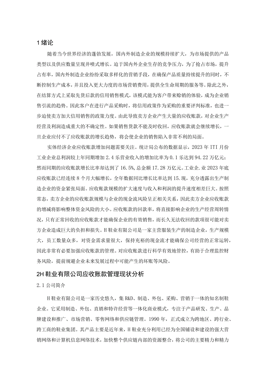 【《H鞋业公司应收账款管理存在的问题及优化策略》7100字（论文）】.docx_第2页