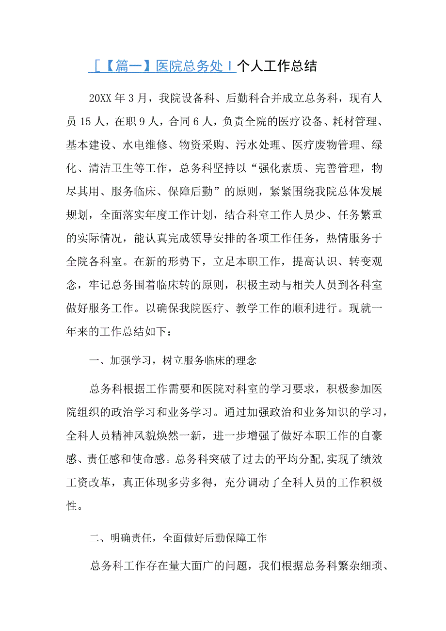 医院总务处个人工作总结三篇.docx_第1页