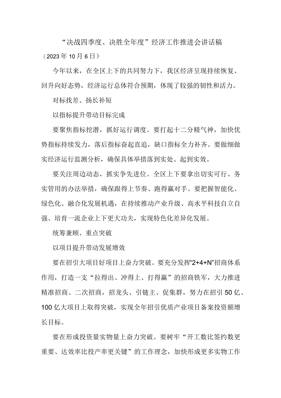 “决战四季度、决胜全年度”经济工作推进会讲话稿.docx_第1页