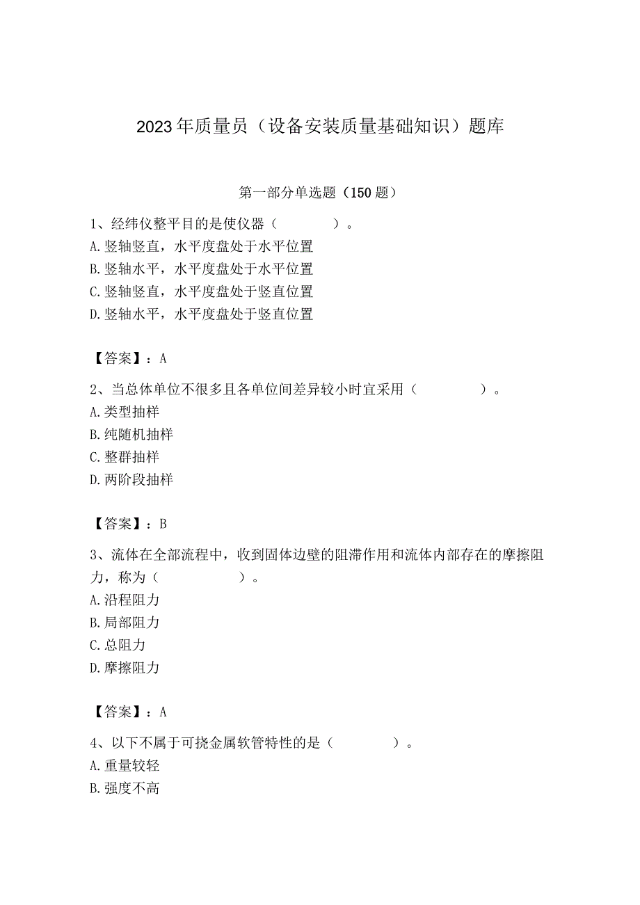 2023年质量员（设备安装质量基础知识）题库【基础题】.docx_第1页