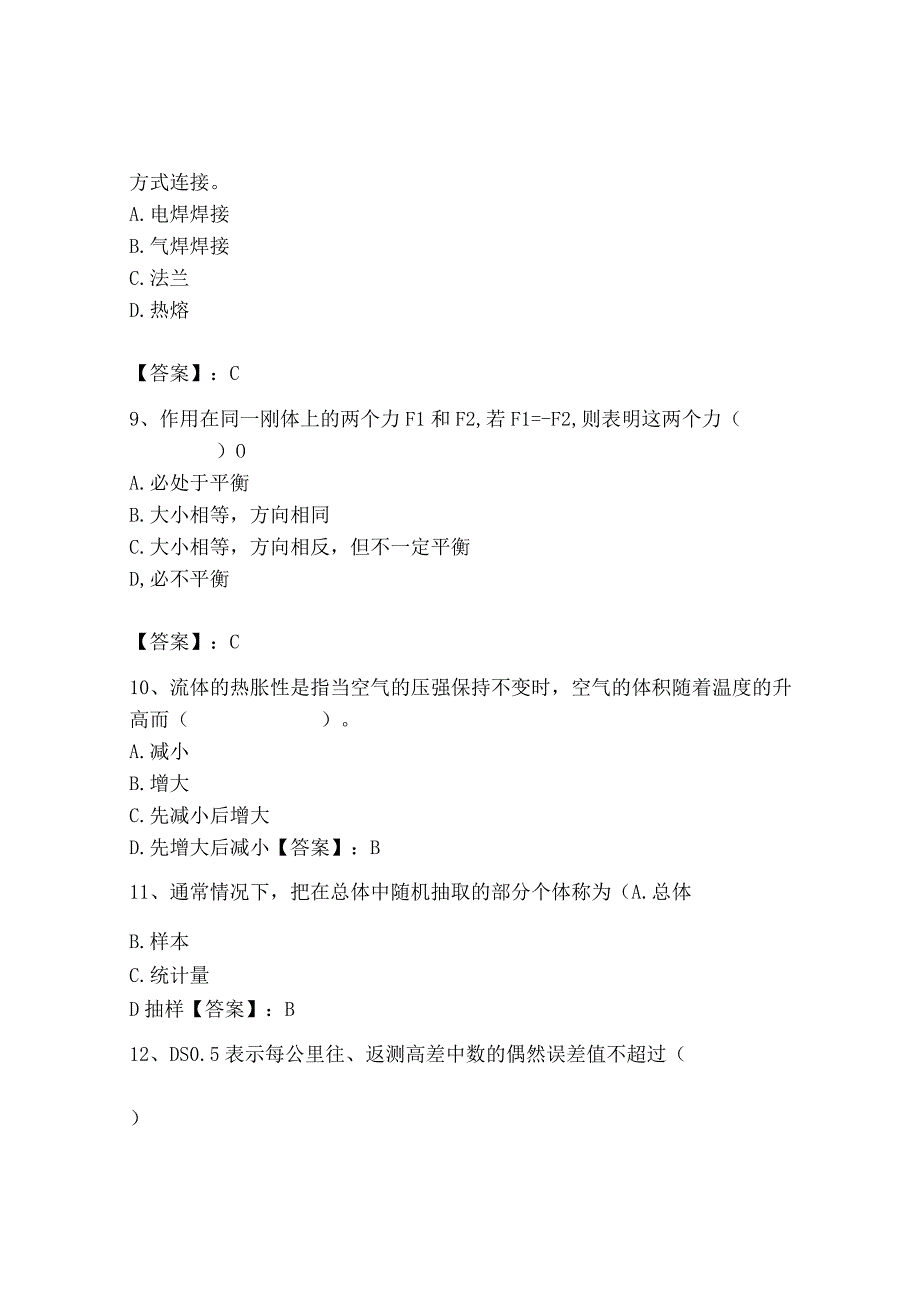 2023年质量员（设备安装质量基础知识）题库【基础题】.docx_第3页