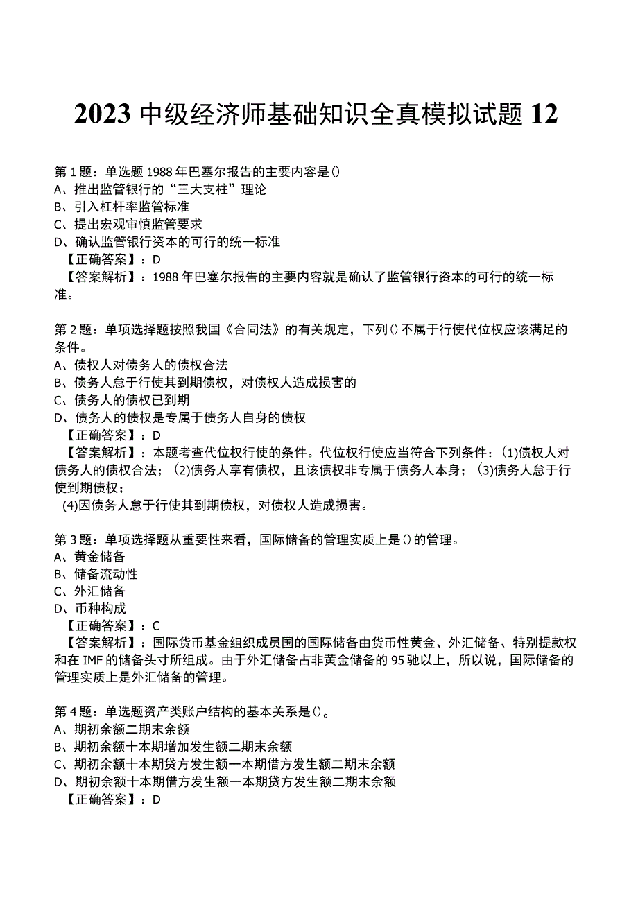 2023中级经济师基础知识全真模拟试题12.docx_第1页