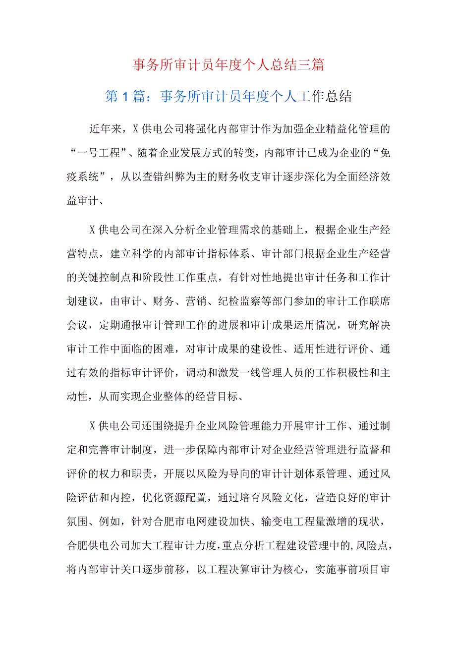 事务所审计员年度个人总结三篇.docx_第1页